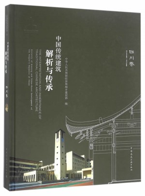 中國傳統建筑解析與傳承 四川卷