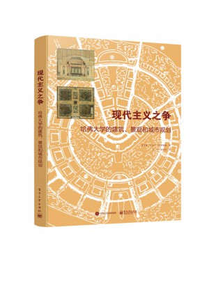 現(xiàn)代主義之爭(zhēng)：哈佛大學(xué)的建筑、景觀和城市規(guī)劃