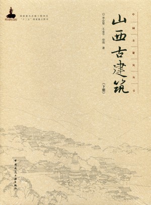 山西古建筑（下冊(cè)）