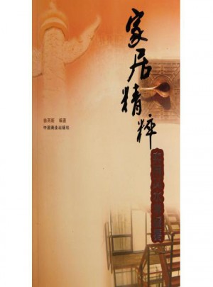 家居精粹(實用風水學旨要)