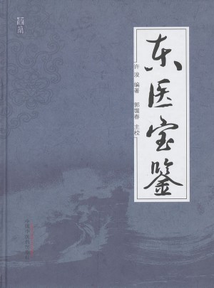 東醫寶鑒