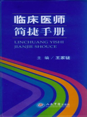 臨床醫師簡捷手冊
