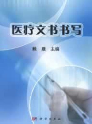 醫療文書書寫