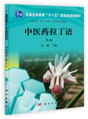 中醫藥拉丁語（第三版）