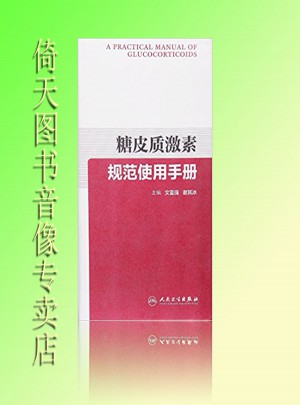 糖皮質激素規范使用手冊