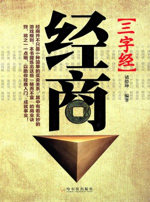 經商三字經