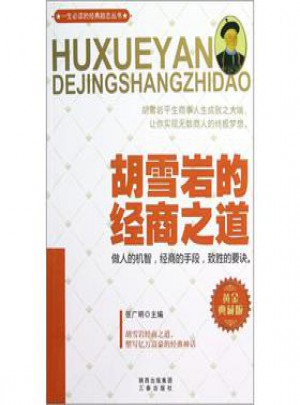 胡雪巖的經商之道