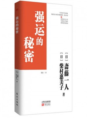強運的秘密
