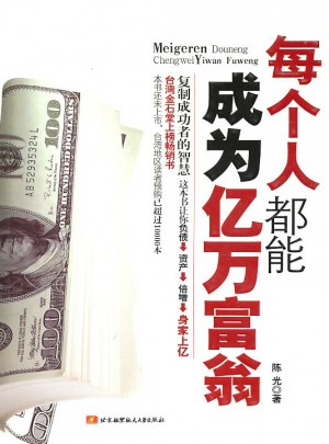 每個人都能成為億萬富翁