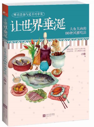 讓世界垂涎：大魚大肉的80種風雅吃法
