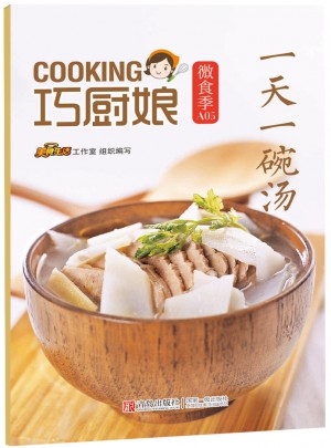 巧廚娘微食季：24小時一碗湯(A05)