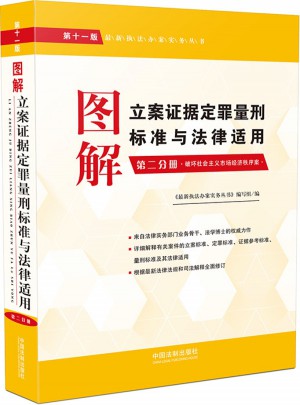 圖解立案證據(jù)定罪量刑標準與法律適用（第十一版，第二分冊）