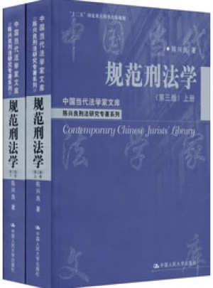 規(guī)范刑法學（第三版）（上下冊）