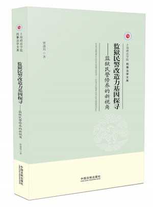 監獄民警改造力基因探尋