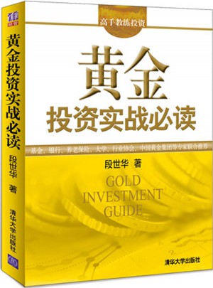 黃金投資實(shí)戰(zhàn)必讀（高手教練投資）