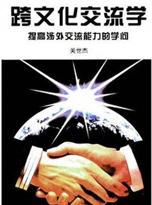 跨文化交流學：提高涉外交流能力的學問