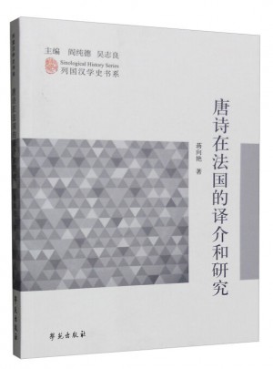 唐詩在法國的譯介和研究