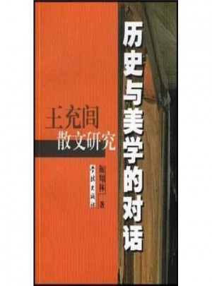 歷史與美學的對話（王充閭散文研究）