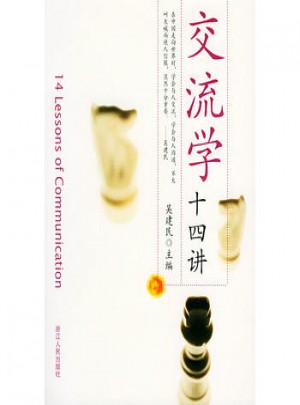 交流學十四講