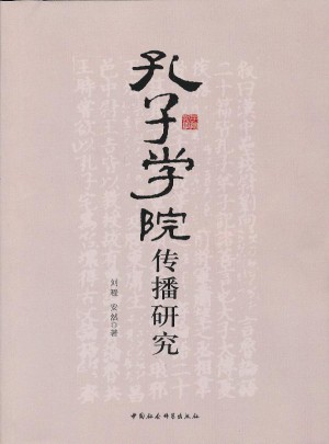 孔子學院傳播研究