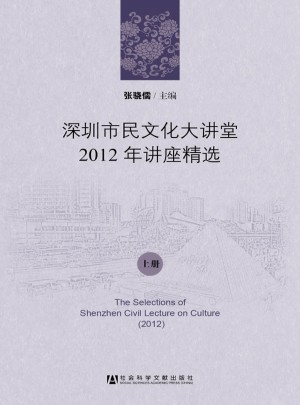深圳市民文化大講堂2012年講座精選（上下冊）