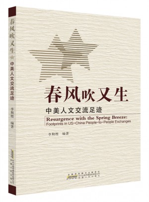 春風吹又生 中美人文交流足跡