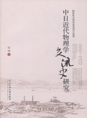 中日近代物理學(xué)交流史研究