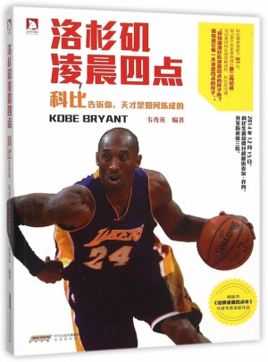 洛杉磯凌晨四點(diǎn)(科比告訴你天才是如何煉成的)