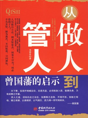 從做人到管人：曾國藩的啟示