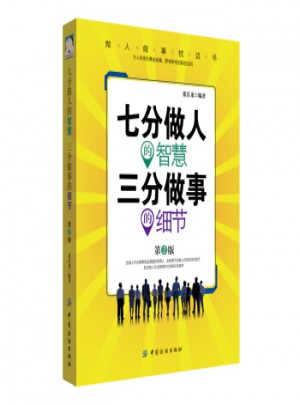 七分做人的智慧 三分做事的細(xì)節(jié)
