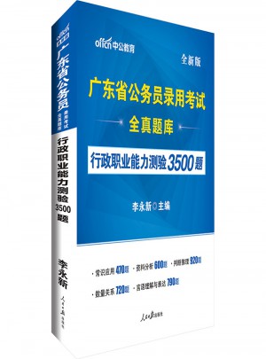 中公版·廣東省公務員錄用考試全真題庫：行政職業(yè)能力測驗3500題(全新版)