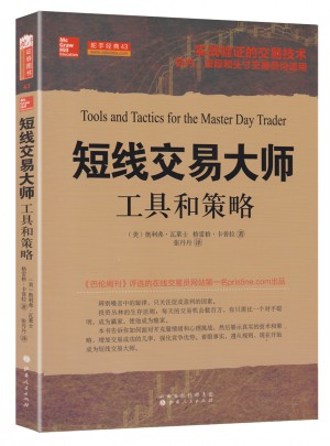 短線交易大師:工具和策略