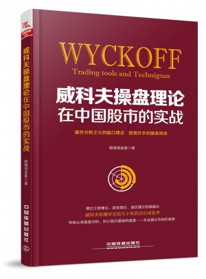 威科夫操盤理論在中國股市的實(shí)戰(zhàn)