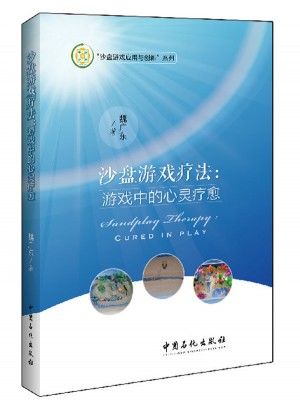 沙盤游戲療法：游戲中的心靈療愈