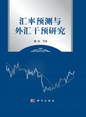 匯率預(yù)測(cè)與外匯干預(yù)研究