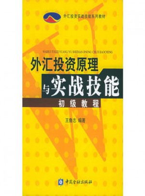 外匯投資原理與實戰技能初級教程