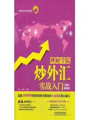 理財學院:炒外匯實戰入門