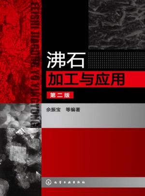沸石加工與應用(第二版)