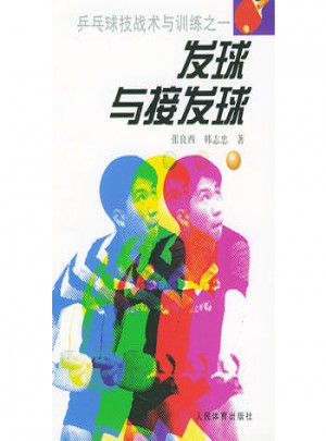 乒乓球技戰(zhàn)術與訓練之一：發(fā)球與接發(fā)球