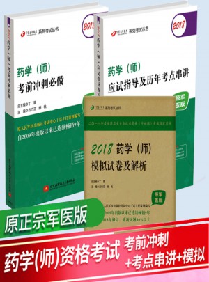2018藥學(師)考前沖刺必做(原軍醫(yī)版)+應試指導歷年考點串講