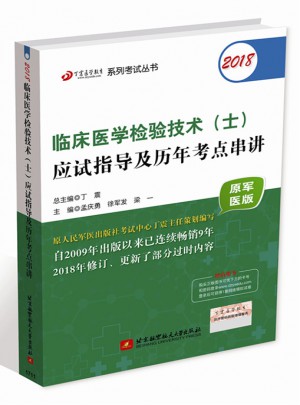 2018臨床醫(yī)學檢驗技術(士)應試指導及歷年考點串講(原軍醫(yī)版)