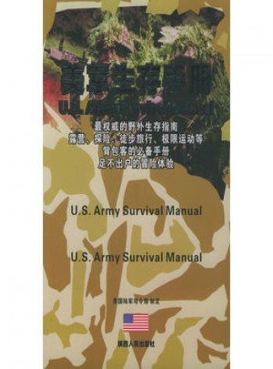 美軍生存手冊