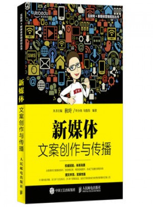 新媒體文案創(chuàng)作與傳播
