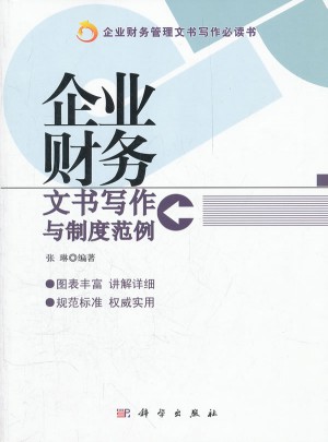 企業(yè)財務文書寫作與制度范例