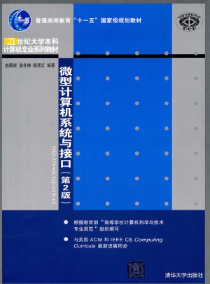 微型計算機系統(tǒng)與接口（第2版）