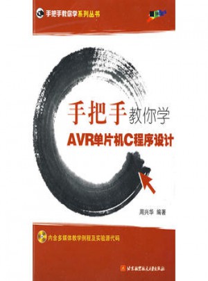 手把手教你學(xué)AVR單片機(jī)C程序設(shè)計(jì)