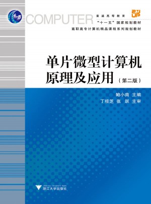 單片微型計(jì)算機(jī)原理及應(yīng)用（第2版）