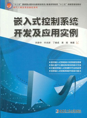嵌入式控制系統(tǒng)開發(fā)及應(yīng)用實(shí)例
