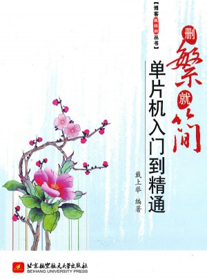 刪繁就簡(jiǎn)單片機(jī)入門到精通