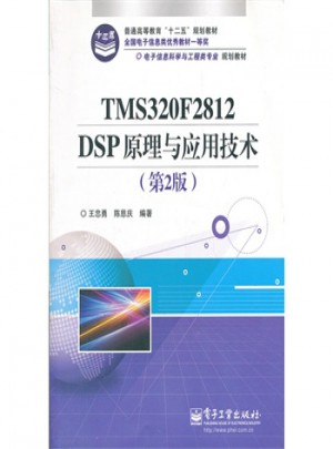 TMS320F2812 DSP原理與應(yīng)用技術(shù)(第2版)